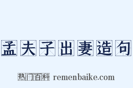 孟夫子出妻造句是什么意思的图片